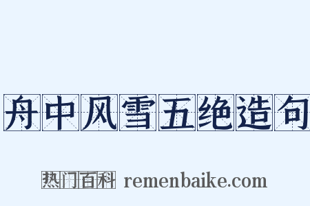 舟中风雪五绝造句是什么意思的图片